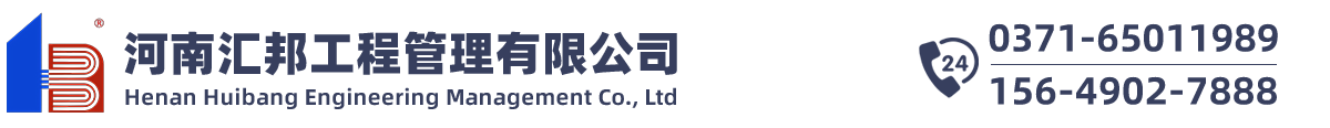 河南汇邦工程管理有限公司
