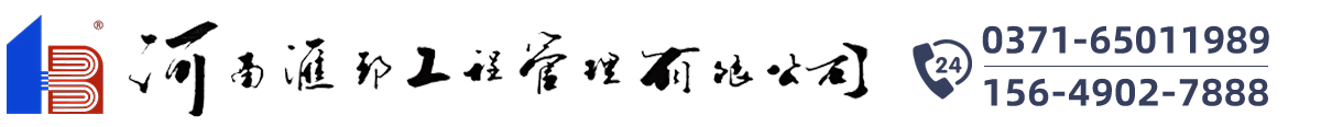 河南汇邦工程管理有限公司